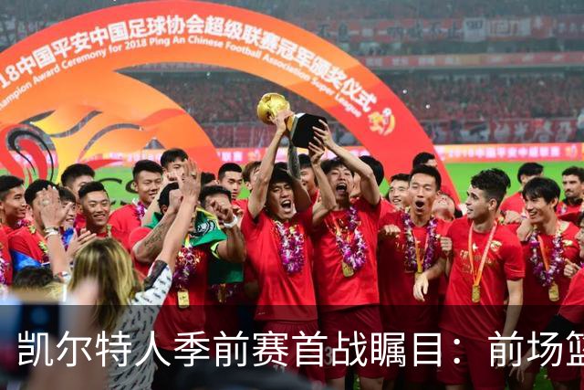 凯尔特人季前赛首战瞩目：前场篮板率高达46.9%