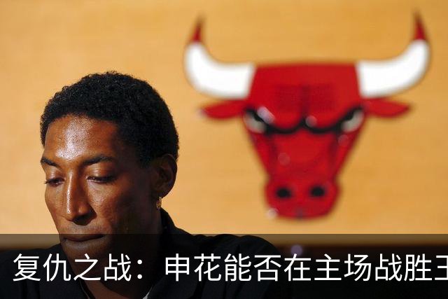 复仇之战：申花能否在主场战胜玉昆，保障大连稳居前列？