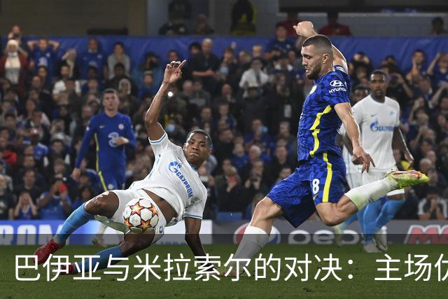 巴伊亚与米拉索尔的对决：主场优势与不败之路