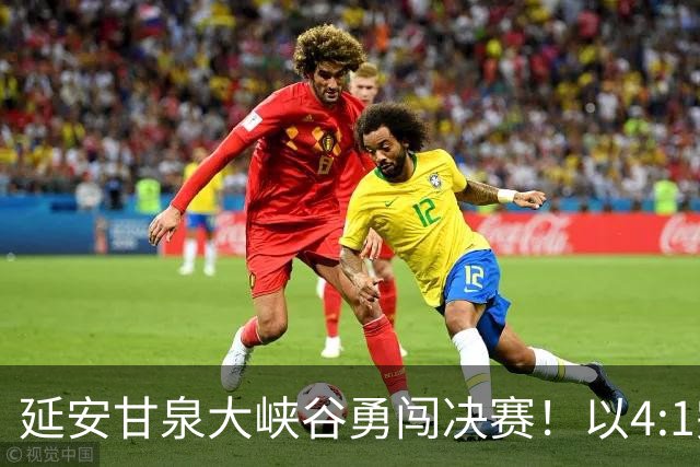 延安甘泉大峡谷勇闯决赛！以4:1完胜西安恒盛叁足