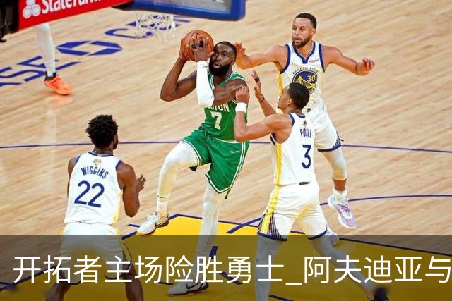 开拓者主场险胜勇士 阿夫迪亚与凯利展现出色表现