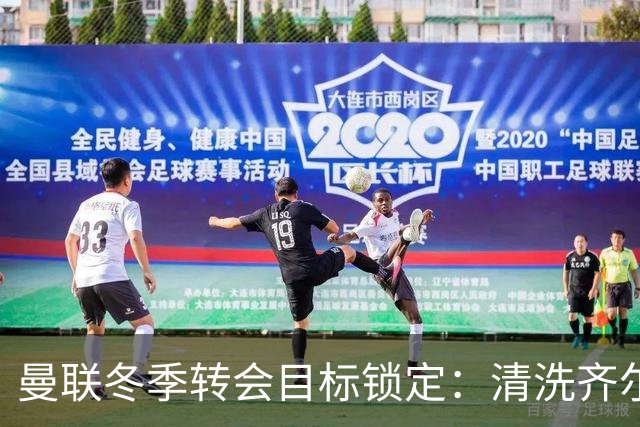 曼联冬季转会目标锁定：清洗齐尔克泽以引进马特塔