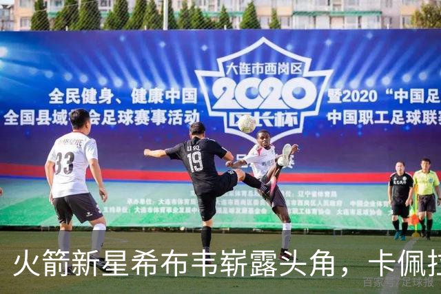 火箭新星希布韦崭露头角，卡佩拉或将失去第三中锋之位