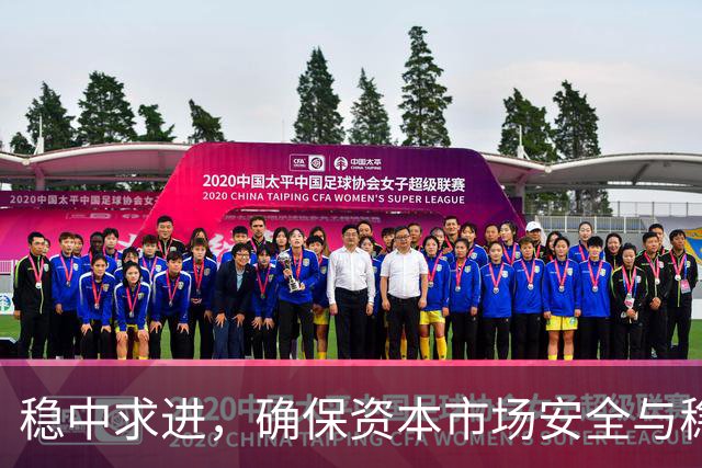稳中求进，确保资本市场安全与稳定