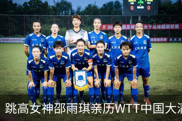 跳高女神邵雨琪亲历WTT中国大满贯：现场观赛带来的深切体验