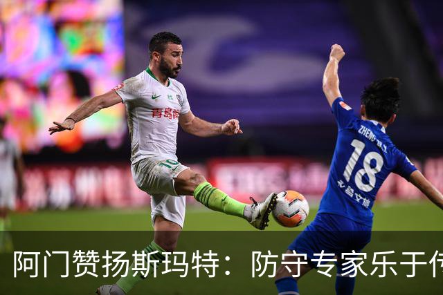 阿门赞扬斯玛特：防守专家乐于传授经验