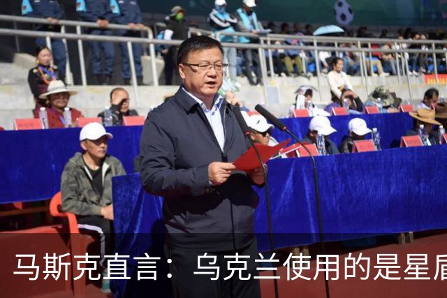 马斯克直言：乌克兰使用的是星盾，而非星链！