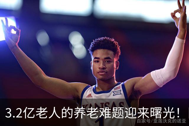 3.2亿老人的养老难题迎来曙光！国家首次明晰分类，普通家庭有望解困