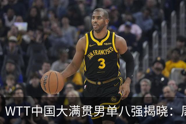 WTT中国大满贯男单八强揭晓：周启豪成为国乒唯一晋级选手